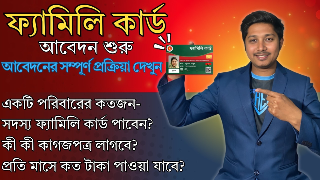 ব্রেকিং🚨ফ্যামিলি কার্ড আবেদন শুরু হয়ে গেছে!কিভাবে করবেন আবেদন? একটি পরিবারের কতজন পাবেন? জানুন এখনই!