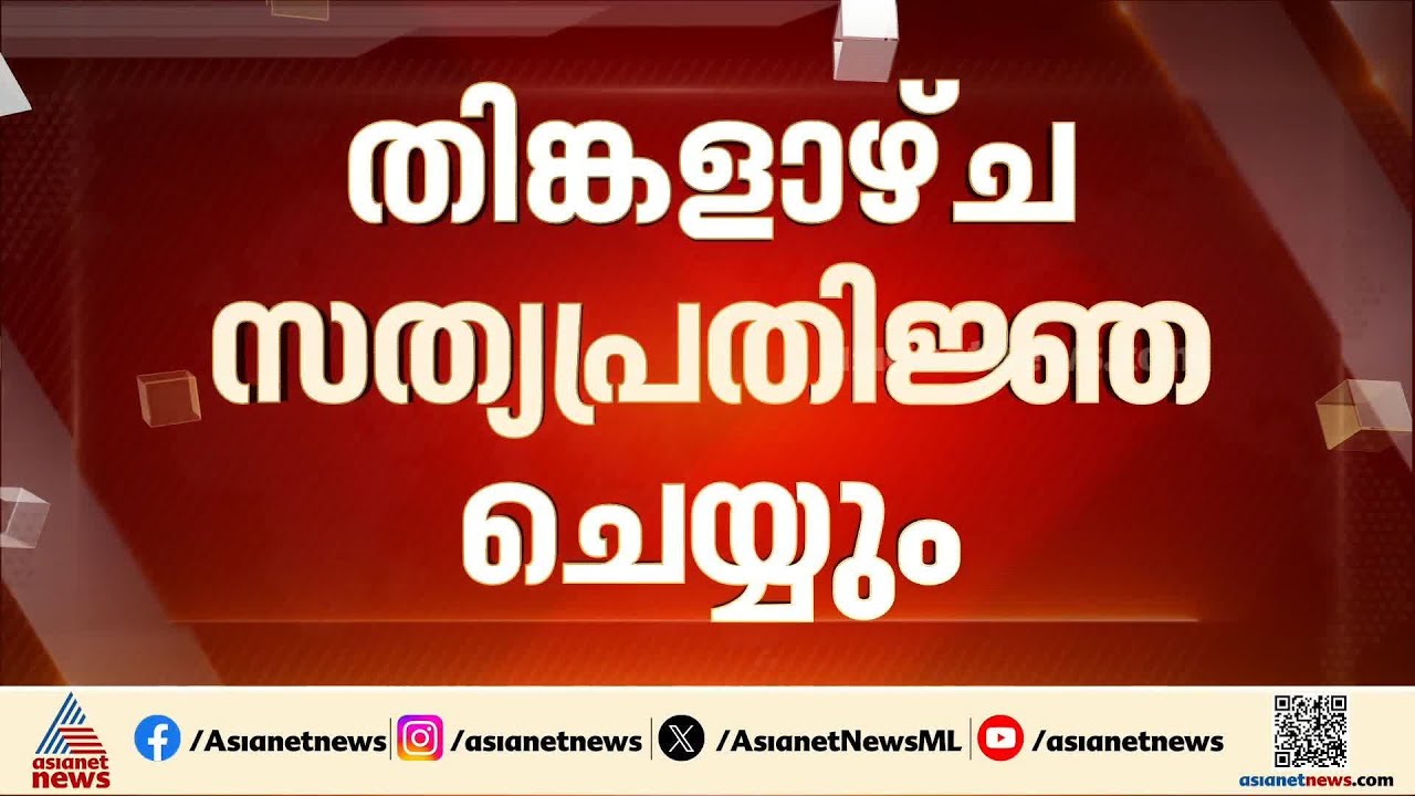 VD Satheesan to take oath as Chief Minister on Monday | VD Satheesan