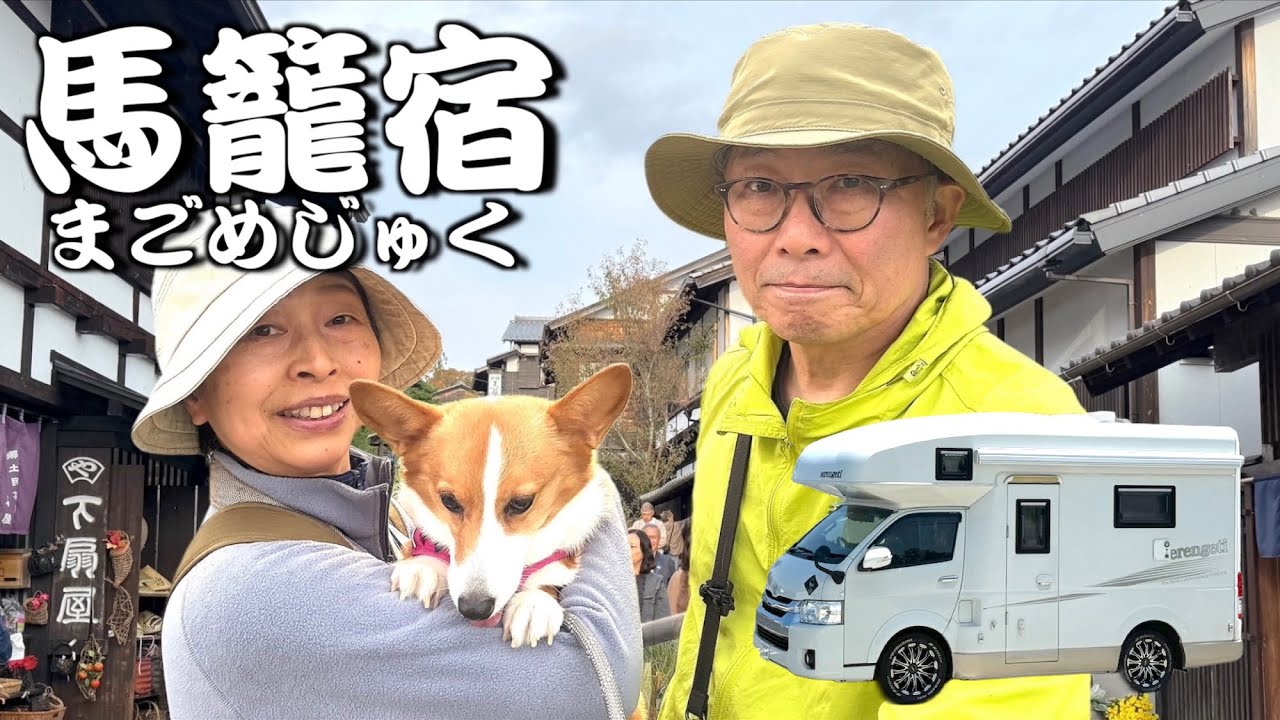 【車中泊・岐阜】中山道木曽路の一番南にある馬籠宿　石畳が敷かれた急峻な坂でカートが思うように進まない！？[第257話] #旅行 #キャンピングカー #コーギー