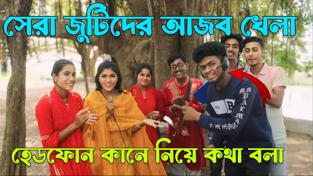 হেডফন কানে নিয়ে অন্যজন কি বলে সঠিক উত্তর দেওয়ার আজব চ্যালেঞ্জ,সঠিক উত্তর দিয়ে কে হলো বিজয়ী,Raju Vai