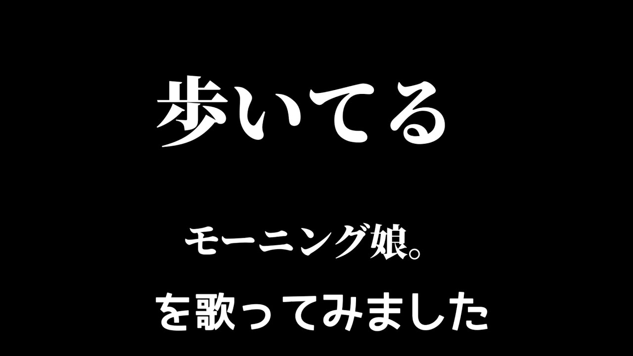【モー娘。】歩いてる