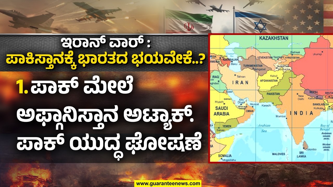 🔴LIVE  | ಭಾರತವೂ ನುಗ್ಗಿ ಹೊಡೆಯಹುದು ಎಂದು ಪಾಕಿಸ್ತಾನಕ್ಕೆ ಭಯ | Guarantee News