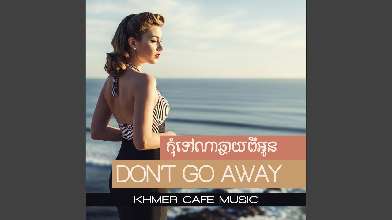 កុំទៅណាឆ្ងាយពីអូន (Don't Go Away)