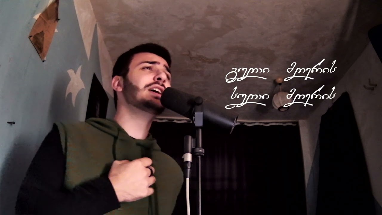 ,,გული მღერის“(გოგლაურა) - ბაგრატ გულიაშვილი