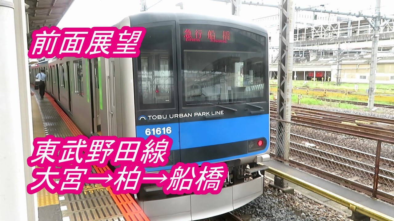 【前面展望】東武野田線◆大宮→柏→船橋[the front prospects] Tobu Noda Line ◆ Omiya→ Kashiwa→Funabashi