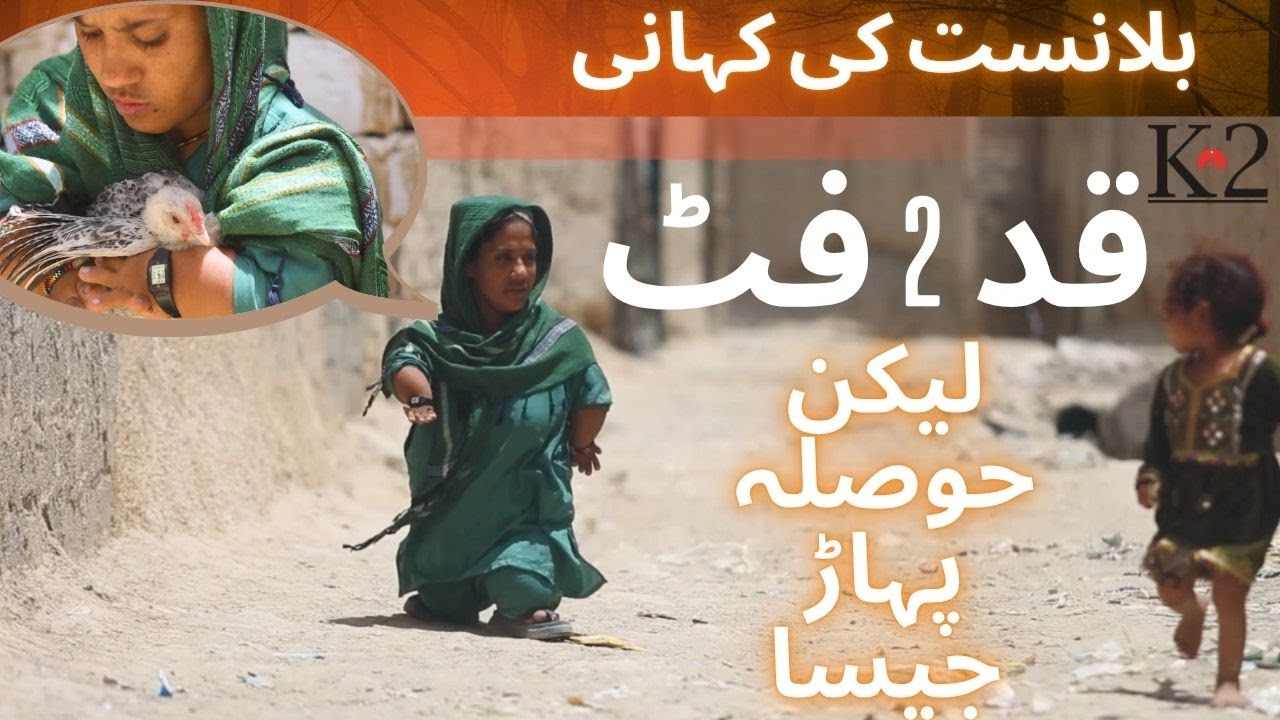 Two Feet Girl | छोटी कद लेकिन Mountain like Courage | Inspiring Story from Pakistan