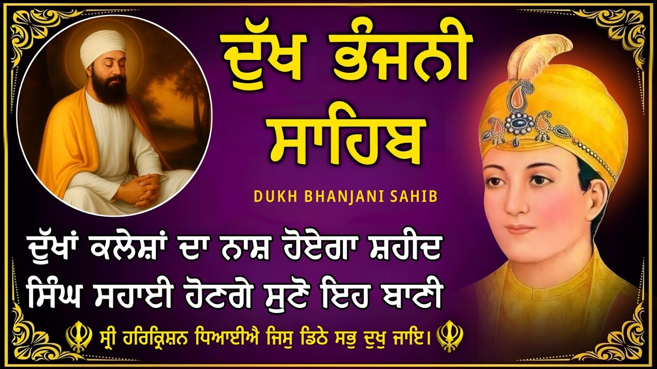 ਦੁੱਖ ਭੰਜਨੀ ਸਾਹਿਬ | ਸਾਰੇ ਦੁੱਖਾਂ ਦੇ ਇਲਾਜ ਲਈ ਸੁਣੋ | dukh bhanjani sahib | Bani Vichar | 31-12-25 |