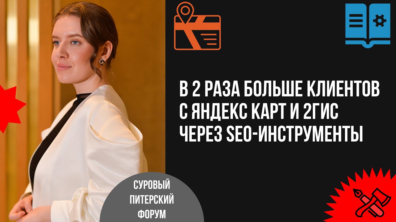 В 2 раза больше клиентов с Яндекс Карт и 2ГИС через SEO-инструменты. Пошаговая инструкция и кейсы