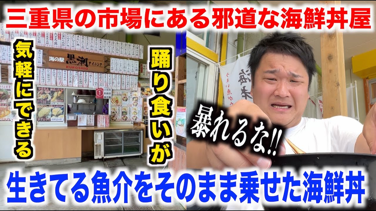 【ヤバすぎ】三重県の市場にある海鮮丼屋で生きたまま魚介を乗せた海鮮丼が想像を超えてたんだけど。。。
