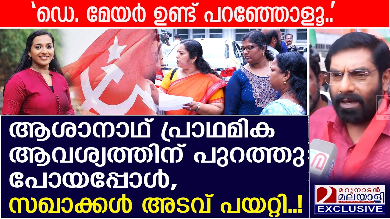 ആശാനാഥ് പ്രാഥമിക ആവശ്യത്തിന് പുറത്തു പോയപ്പോൾ, സഖാക്കൾ അടവ് പയറ്റി | SP Deepak | CPM  | TVM Budget