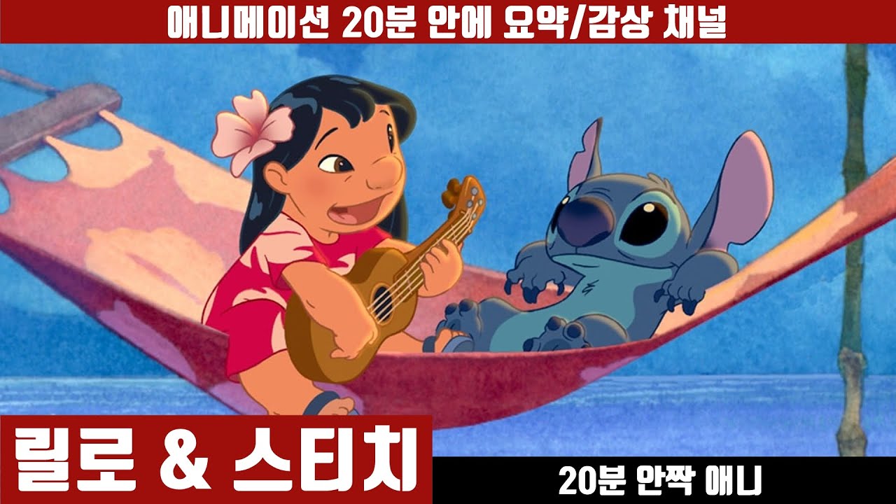 [릴로와 스티치] 애니 20분 안에 보기 (한국어 더빙판) / 가족 / 하와이 / 엘비스 프레슬리 / 외계인 / 20분안짝애니 / 애니요약 /