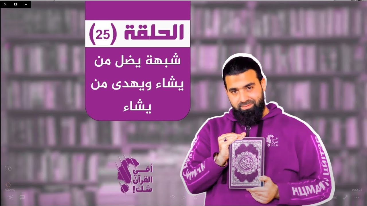 الرد على شبهة يضل من يشاء ويهدى من يشاء (25) أفي القرآن شك