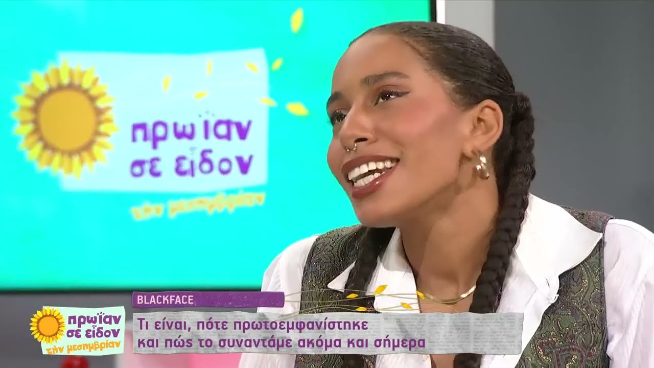 Ζερόμ Καλουτά και Ξένα Ντάνια σχολιάζουν το «Blackface» | 10/10/22 | ΕΡΤ
