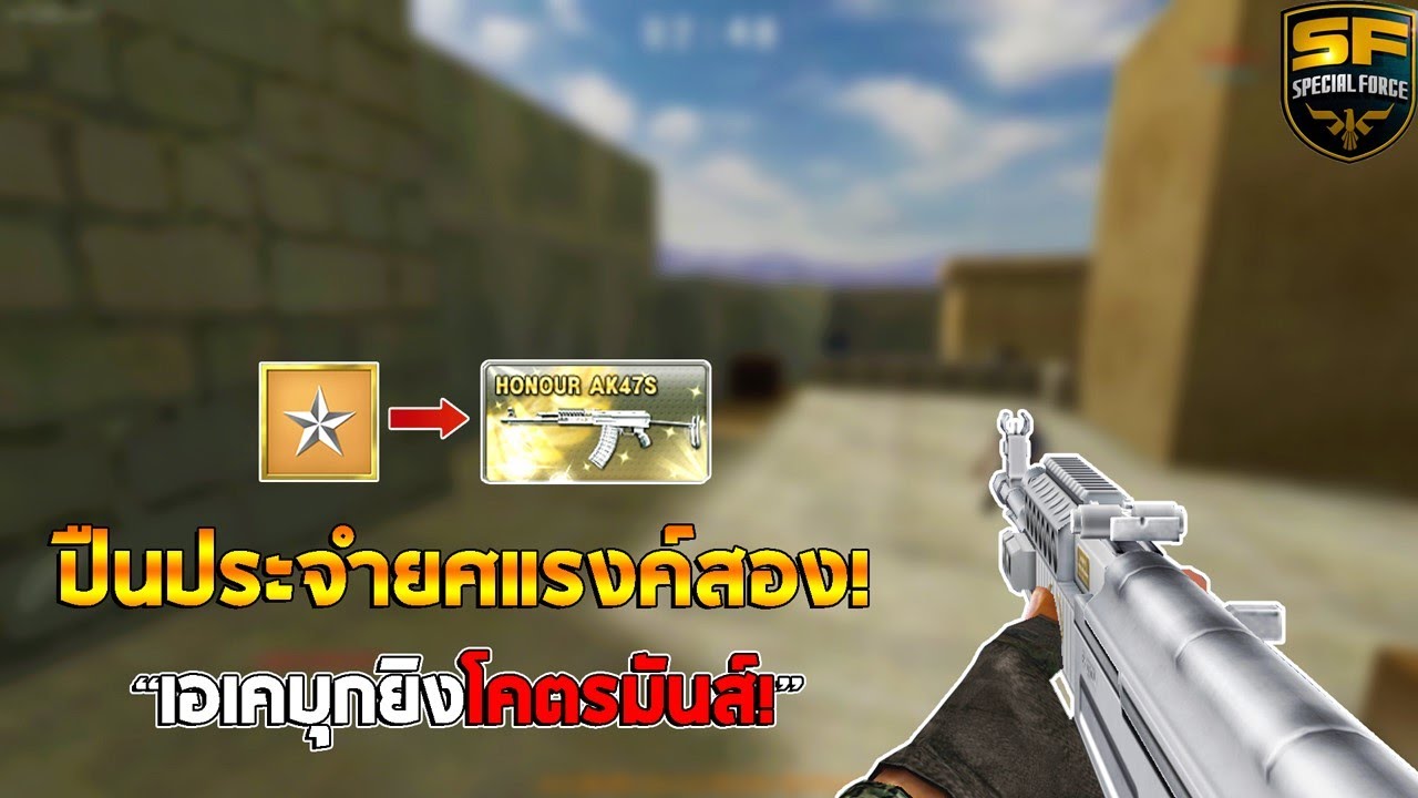 SF : AK47S ปืนกลประจำยศแรงค์ 2 โคตรสวย! | HONOUR AK47S - ทีม