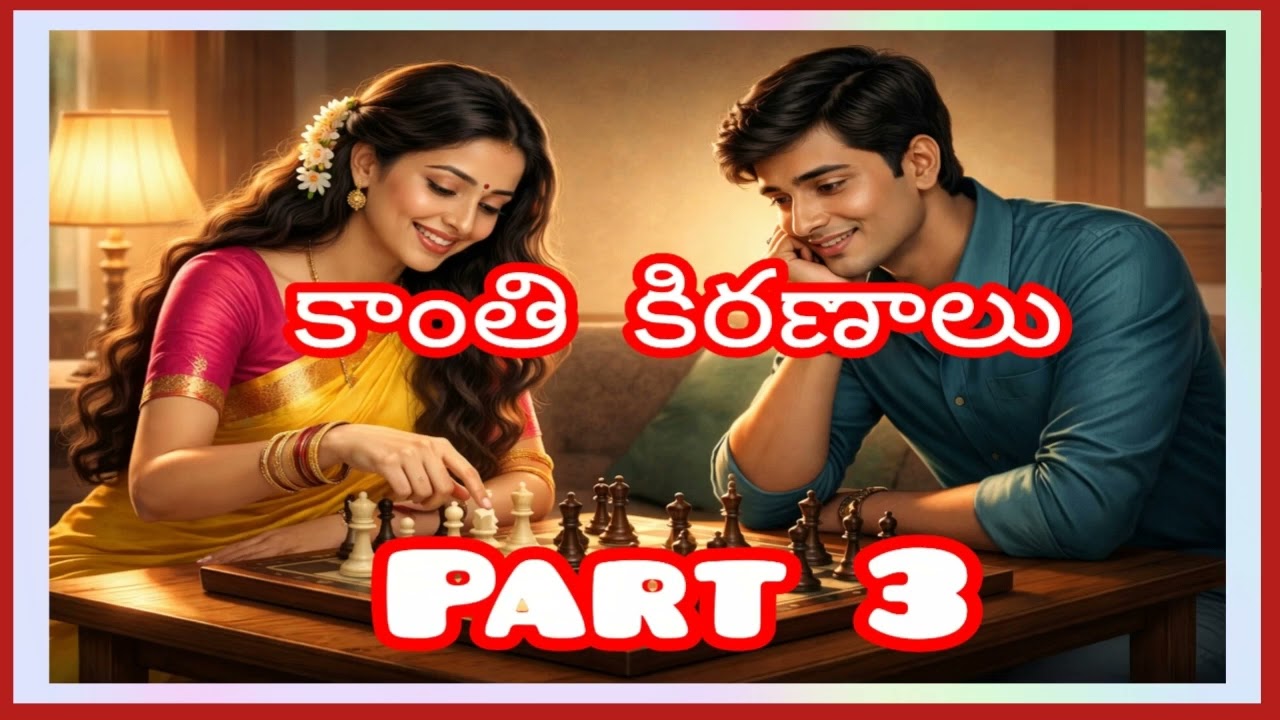 కాంతి కిరణాలు Part 3/రచన మీరా లక్ష్మీ గారు