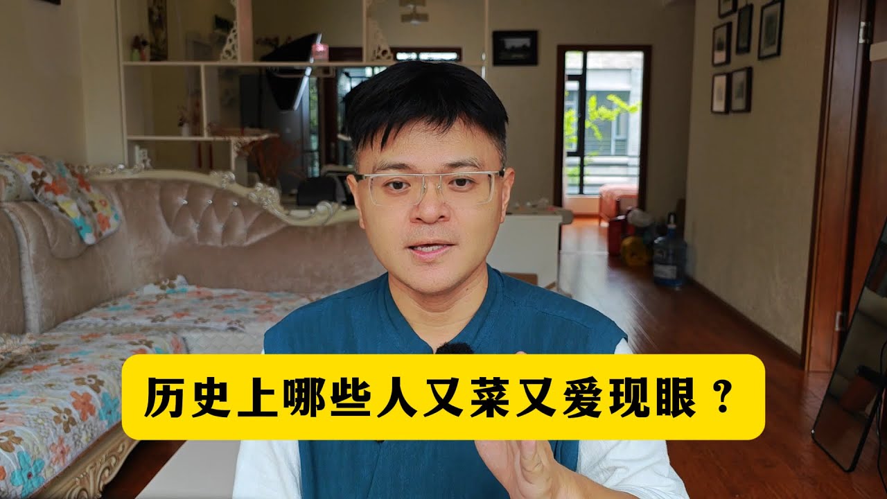 历史上哪些名人又菜又爱现眼？