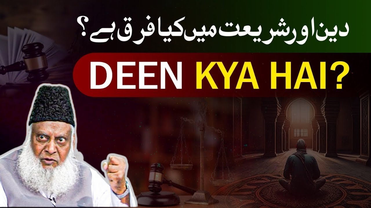 Deen Kiya Hai ? | Deen Aur Shariyat Main Farq Janiye | Dr Israr Ahmed