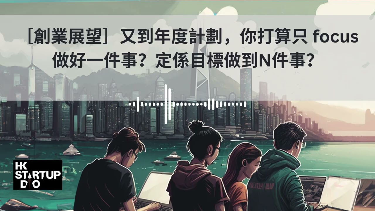 2026 Ep. 01［創業展望］又到年度計劃，你打算只 focus 做好一件事？定係目標做到N件事？