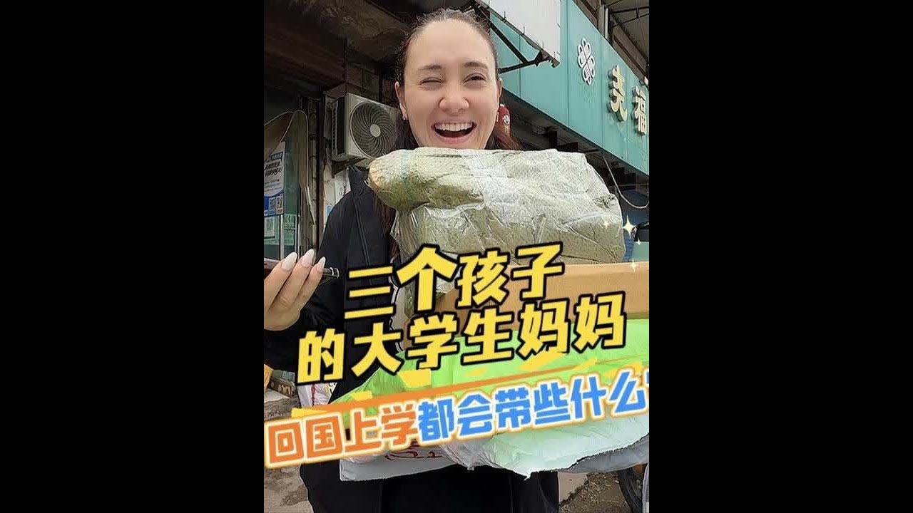 三胎妈妈回国留学，行李箱塞满的不仅是生活，更是来自中国的爱。 #纪录美好生活 #强子和扎拉