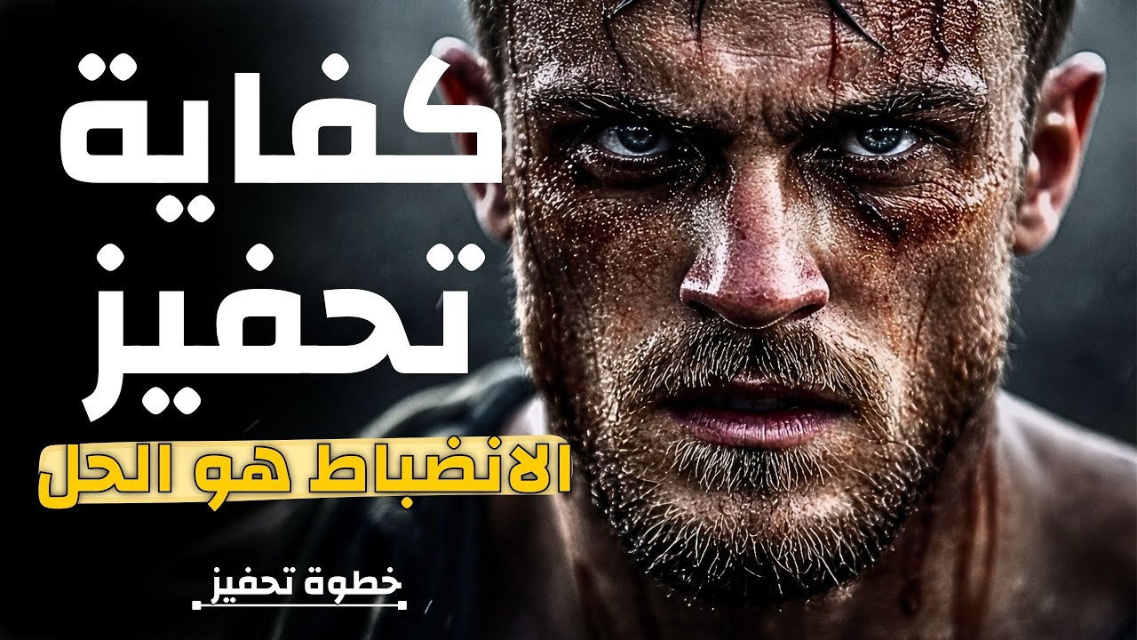 توقف عن التحفيز...هذا ما تحتاجه فعلأً ؟ 🔥🔥