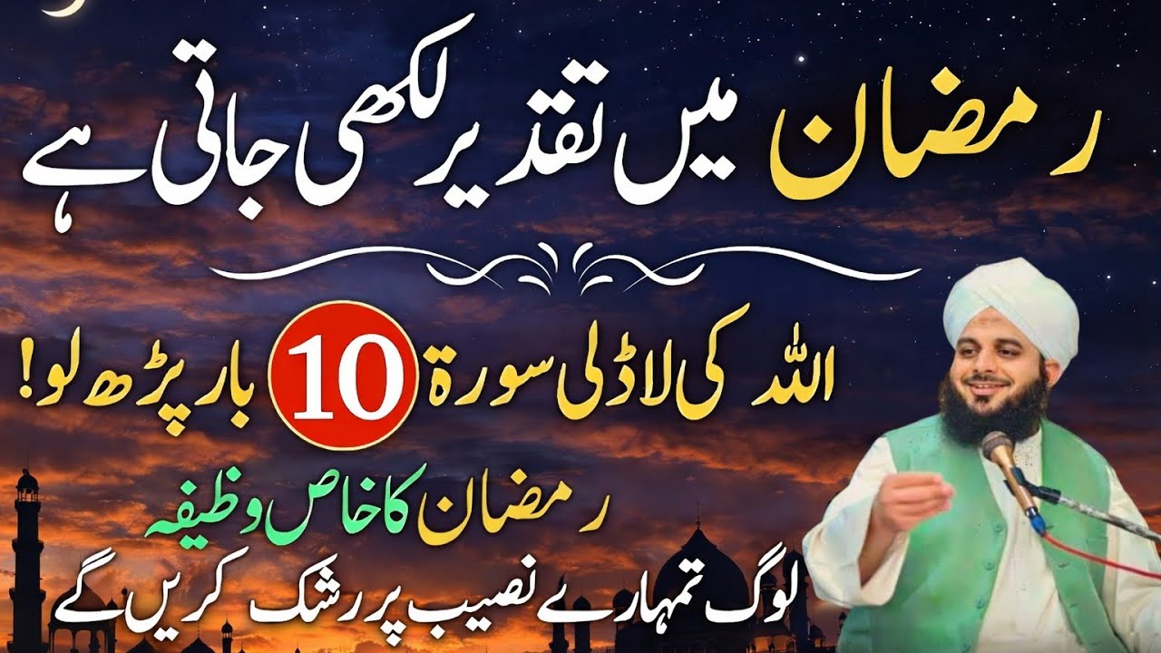 Ramzan Mein Taqdeer Likhi Jati Hai | Allah Ki Ladli Surat 10 Bar Parh Lo | Ramzan Ka Khas Amal Ajmal