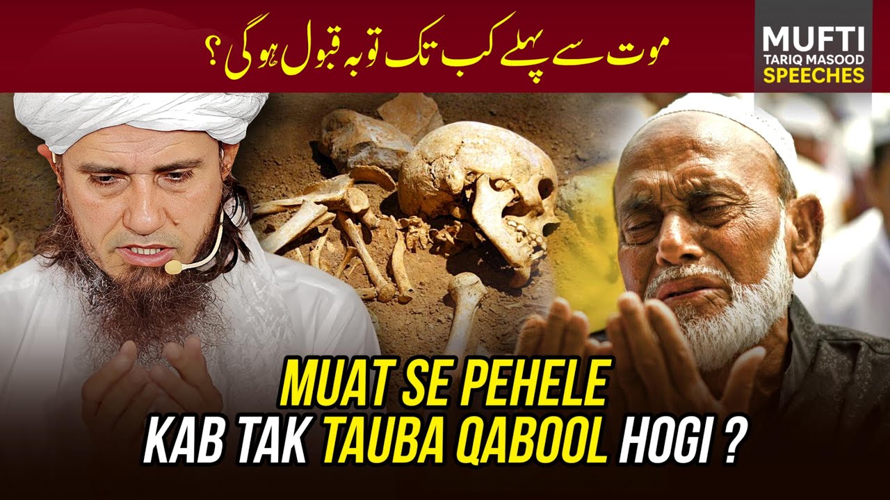 Maut Se Pehle Kab Tak Tauba Qabool Hogi ?  | Mufti Tariq Masood Speeches 🕋