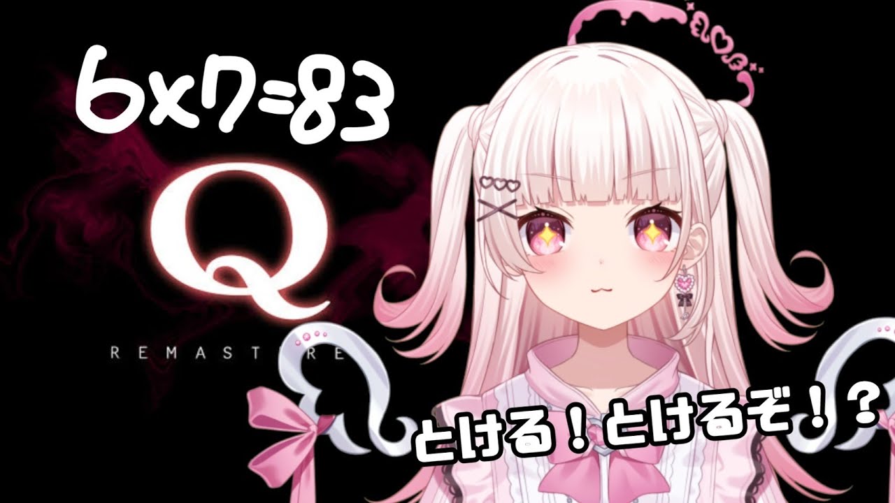 【 #Q 】へっぽこ山田は解けるのか！？【 #新人vtuber 】