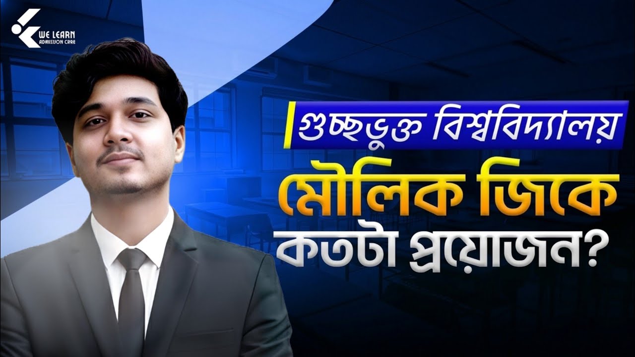 গুচ্ছের জন্য মৌলিক জিকে কতটা জরুরি? || এবার গুচ্ছ'তে প্রশ্ন আসবে নাকি না?? 