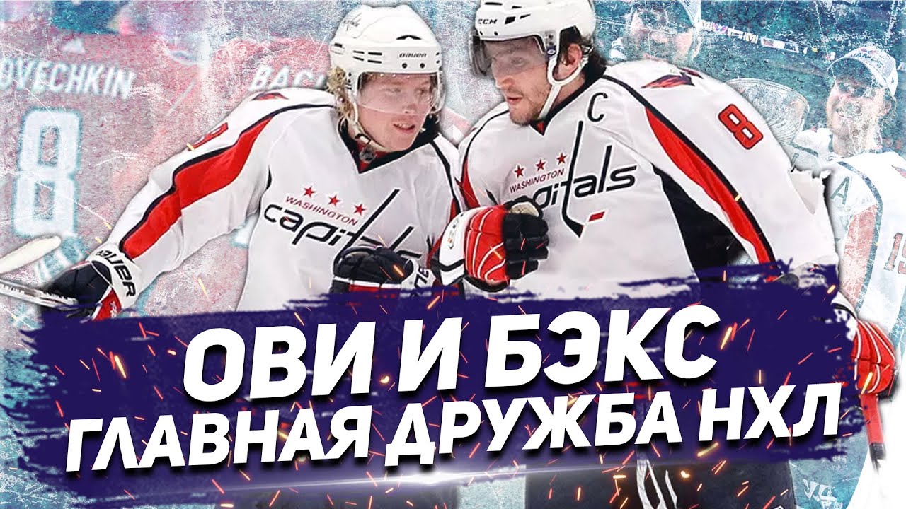 ОВЕЧКИН И БЭКСТРЕМ - ЛИДЕРЫ ВАШИНГТОН КЭПИТАЛС: ГЛАВНАЯ ДРУЖБА В НХЛ