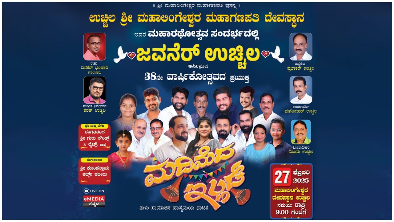 ಜವನೆರ್ ಉಚ್ಚಿಲ ಅರ್ಪಿಸುವ 38ನೇ ವಾರ್ಷಿಕೋತ್ಸವದ ಪ್ರಯುಕ್ತ ತುಳು ಸಾಮಾಜಿಕ ಹಾಸ್ಯಮಯ ನಾಟಕ 