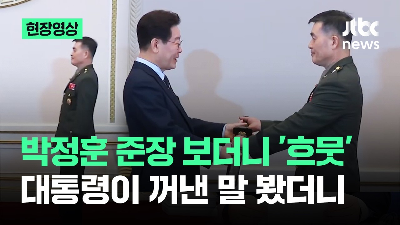[현장영상] 박정훈 준장 보더니 '흐뭇'…대통령이 꺼낸 말 봤더니 / JTBC News