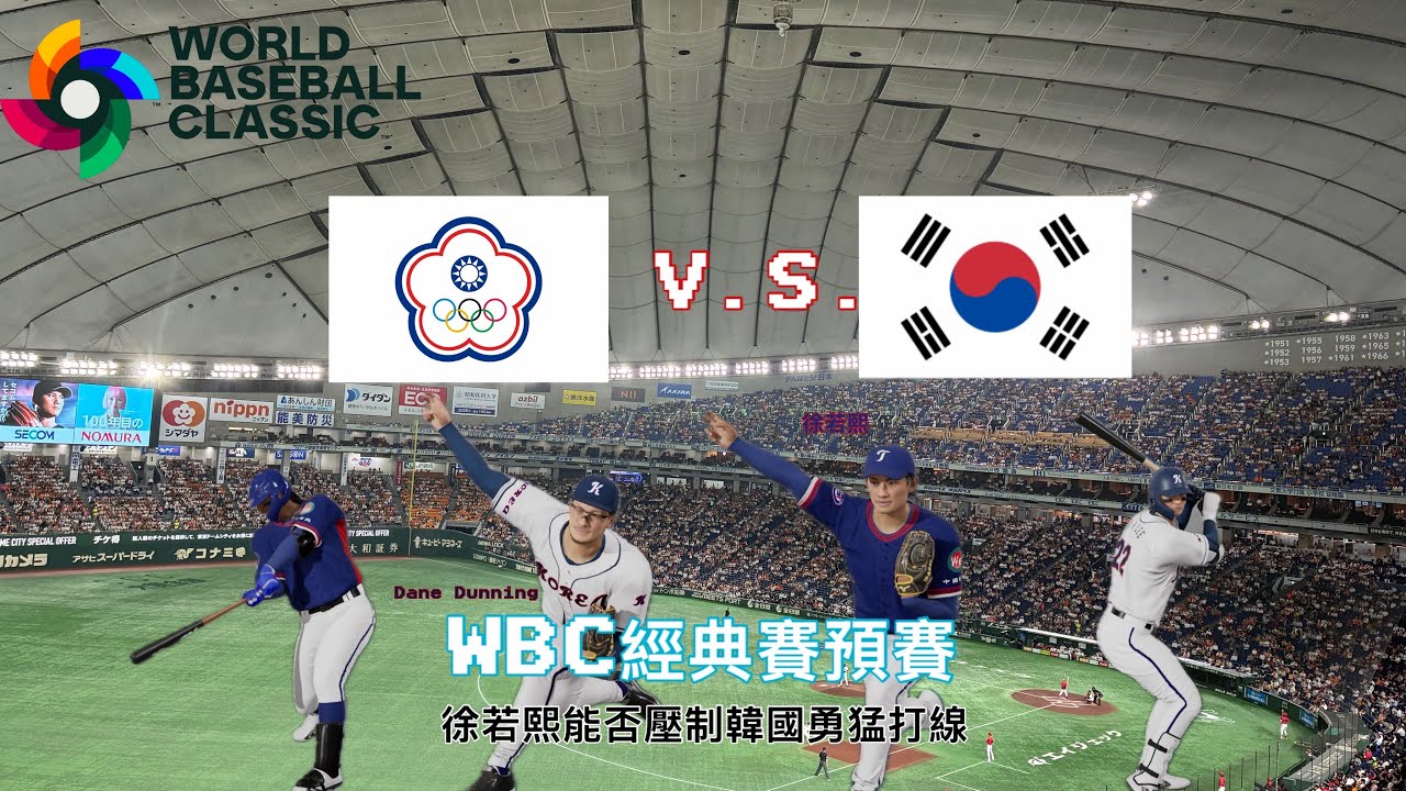 能否突破大聯盟投手?!WBC2026 C組預賽模擬 韓國隊V.S.中華隊 #wbc #プロ野球スピリッツ2024 #teamtaiwan #worldbaseballclassic  #中華隊
