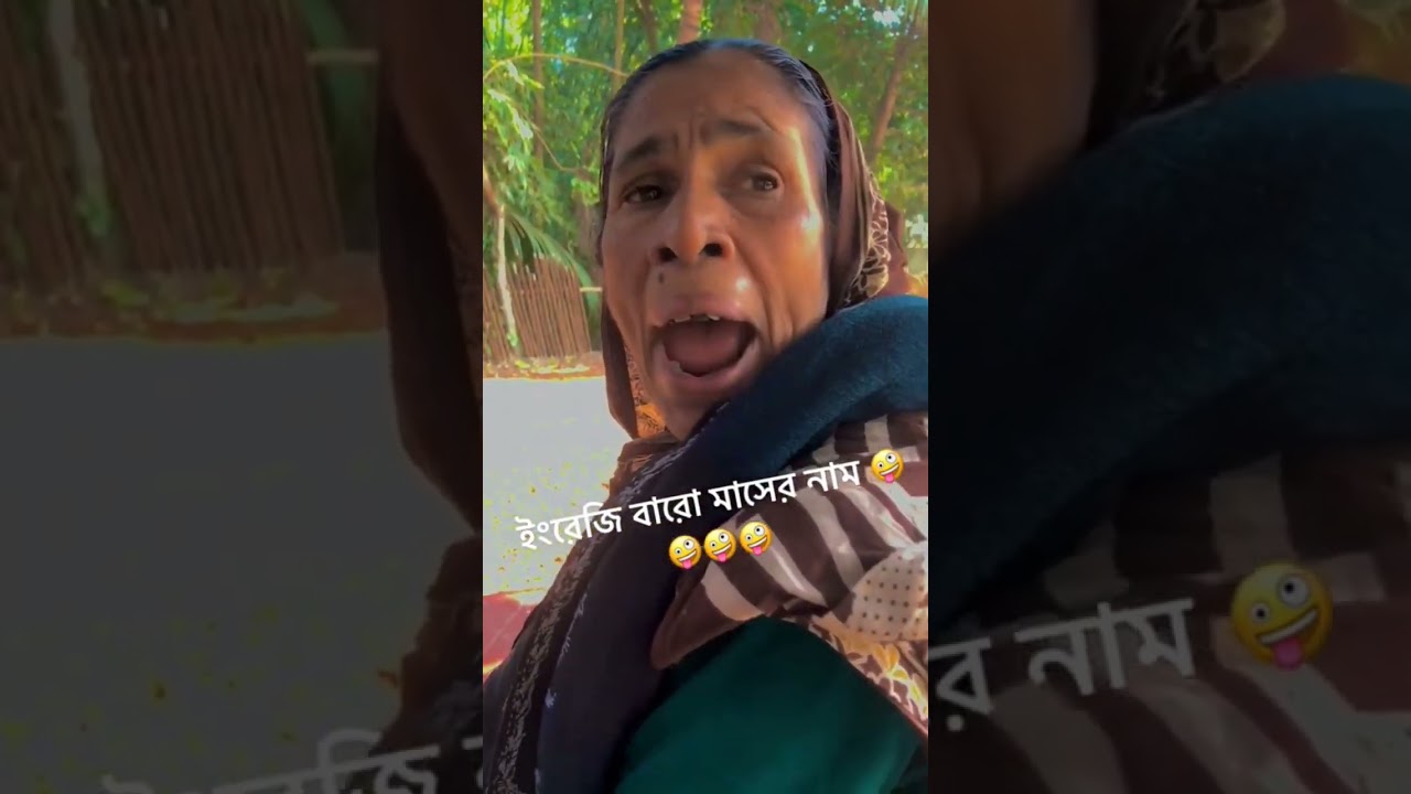 The name of 12 months Bangla version 🤣 #funny #funnyvideo #shorts #subscribetomychannel #subscribe