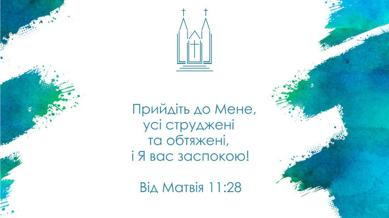 Вечірнє богослужіння | 10.03.2026