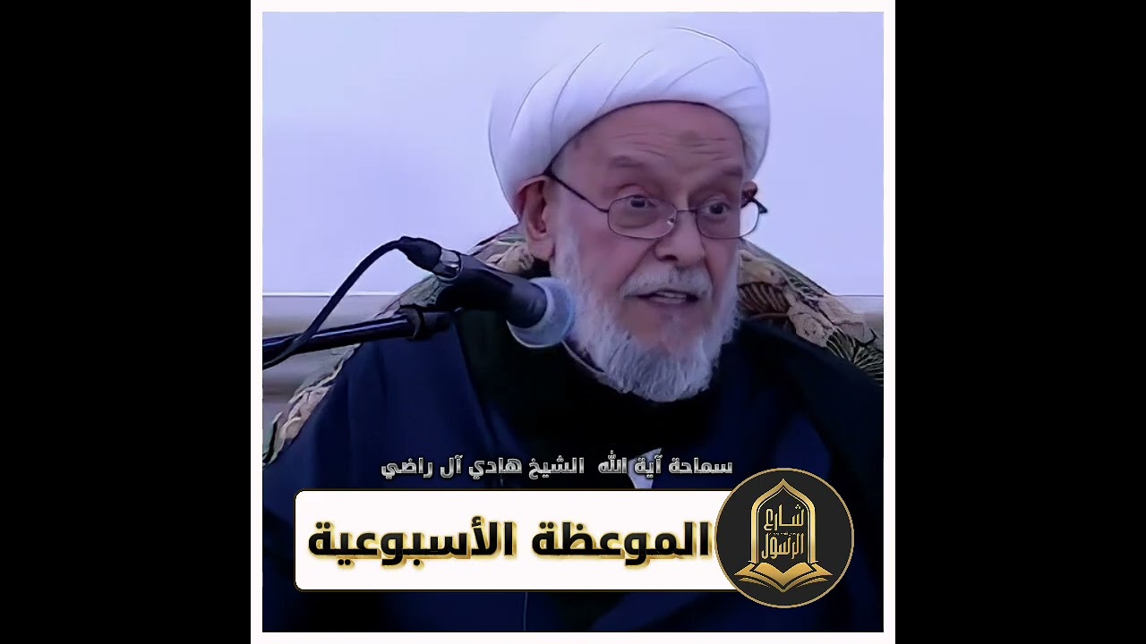 الموعظة الأسبوعية لسماحة آية الله الشيخ هادي آل راضي#شارع_الرسول #النجف_الأشرف #الحوزة_العلمية 