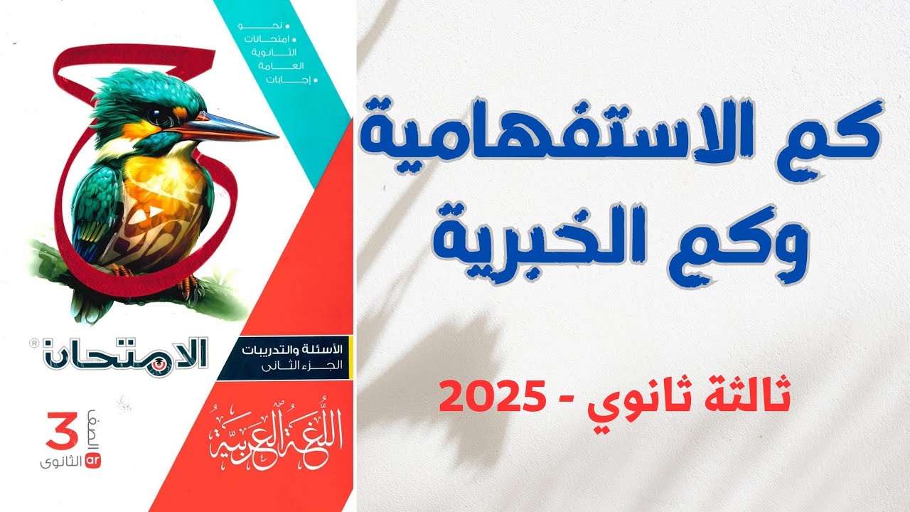 حل أسئلة على كم الاستفهامية وكم الخبرية بكتاب الامتحان للصف الثالث الثانوي 2025 - الوحدة السادسة