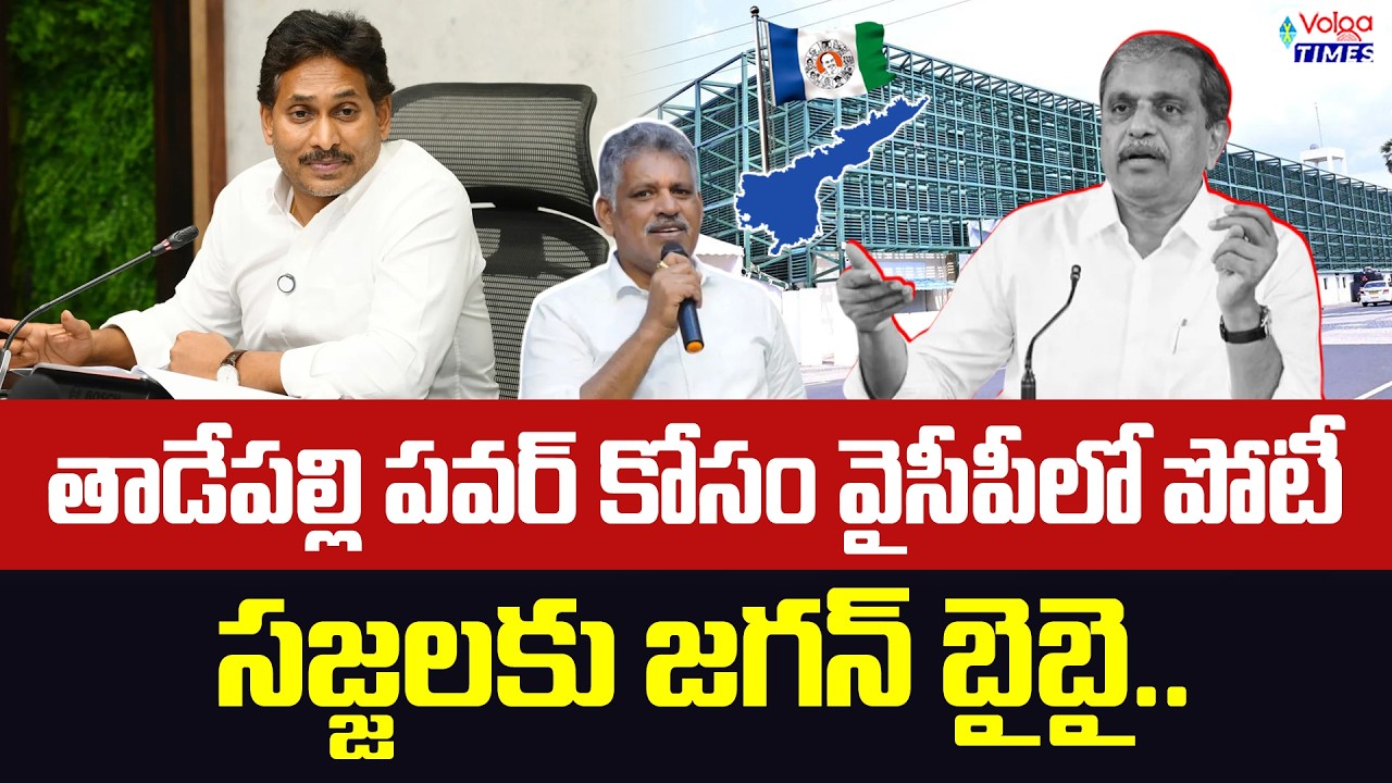 🔥తాడేపల్లి పవర్ కోసం వైసీపీలో పోటీ..?🔥| YS Jagan's Big Shock to Sajjala Ramakrishna Reddy | Volga