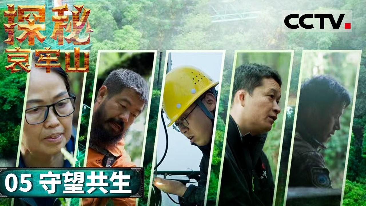《自然中国之探秘哀牢山》05 守望共生：古哀牢国的传说和“生命禁区”的误读赋予哀牢山神秘色彩【CCTV纪录】