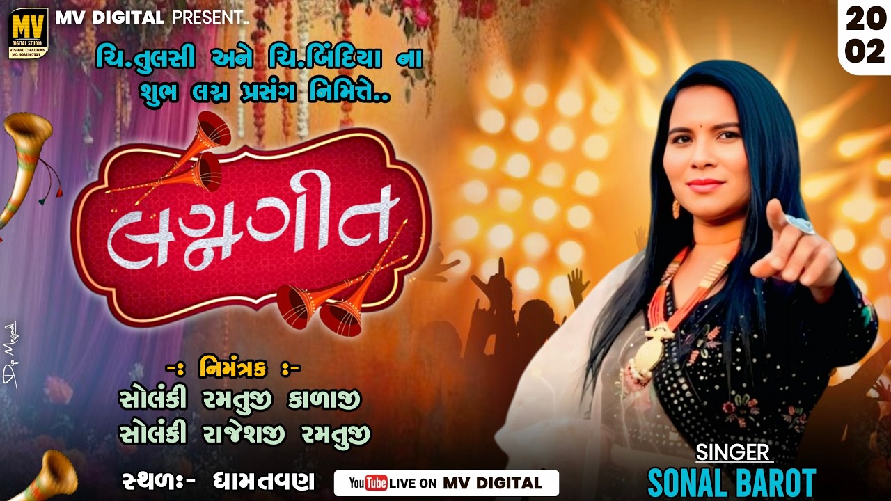 🔴LIVE || SONAL BAROT,|| લગ્નગીત ||ધામતવાણ ગામ લાઇવ ૨૦૨૬  @MVDIGITAL99​