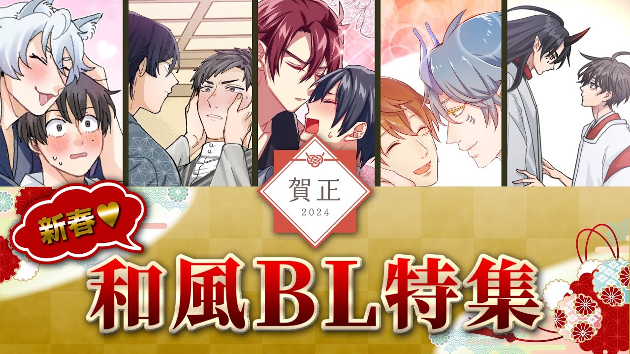 🎍新春💗🎍和風BL特集一挙配信✨【BLアニメ】