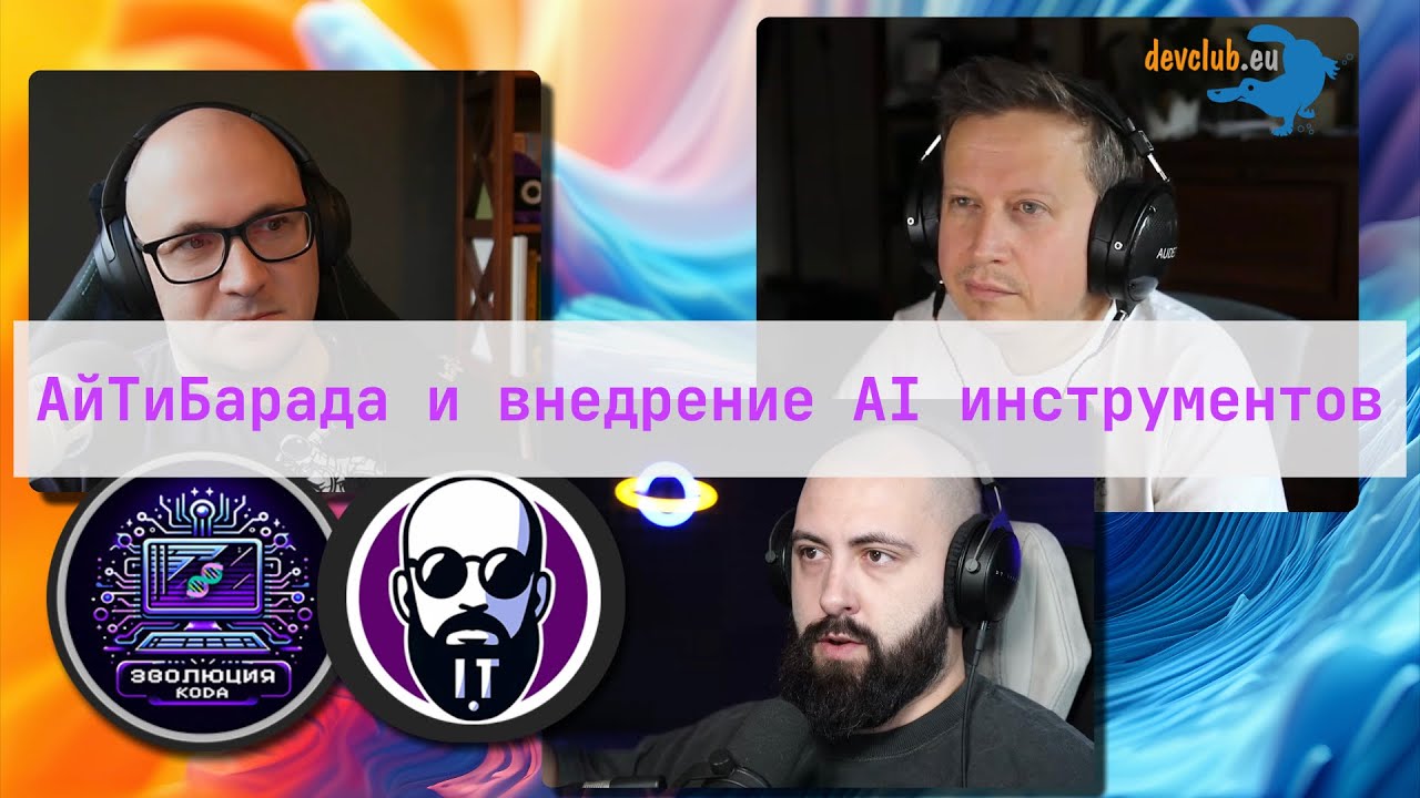 DevClub Podcast #23: АйТиБорода и внедрение AI инструментов