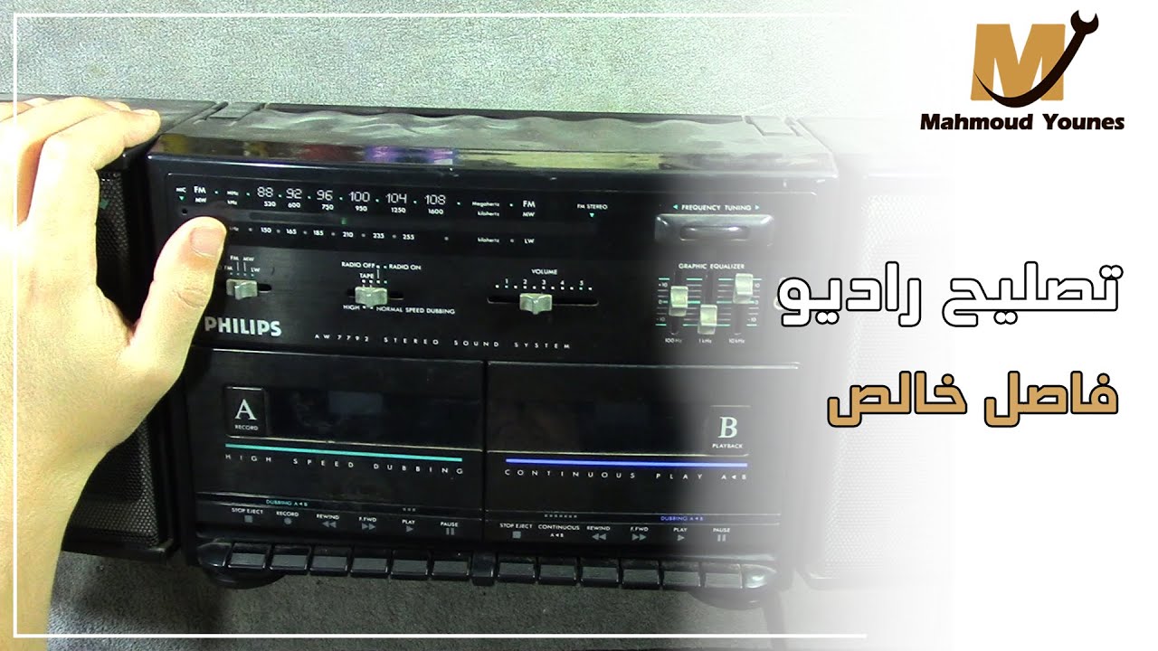 تصليح راديو 📻 فاصل خالص ومش بيشتغل 🧑‍🔧🧑‍🔧