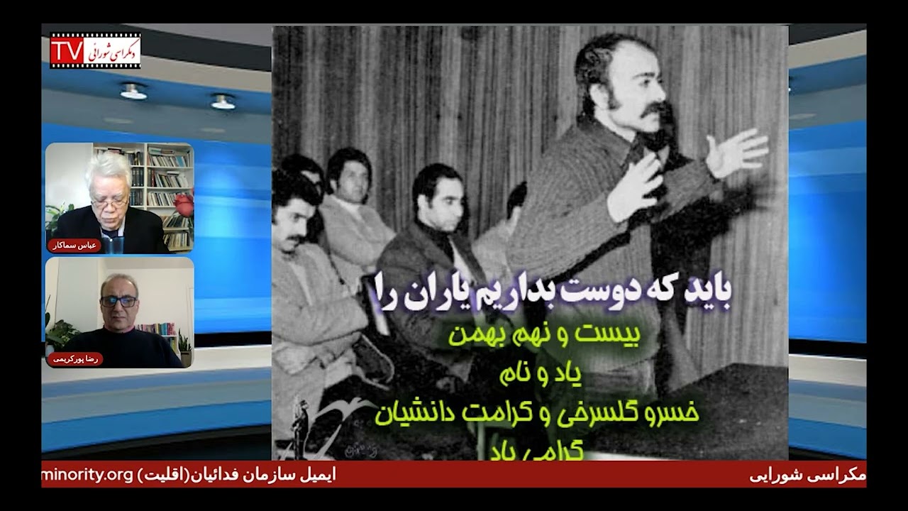 یاد یاران: رفقا خسرو گلسرخی و کرامت دانشیان در گفتگو با عباس سماکار