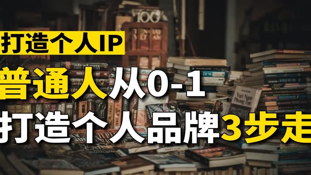普通人如何从0-1打造个人IP？只需3步轻松建立个人品牌