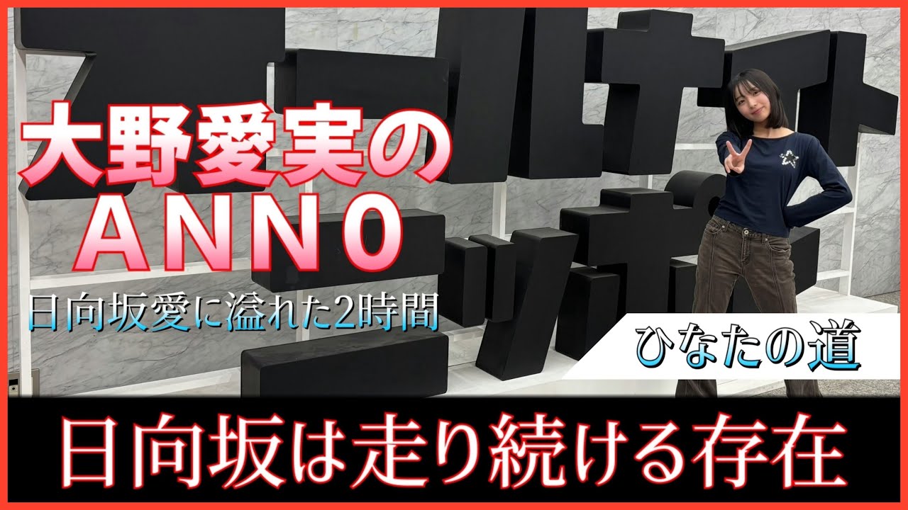 大野愛実ちゃんの初一人ラジオは日向坂46への愛に溢れて走り続けた二時間だった【大野愛実のＡＮＮ０】
