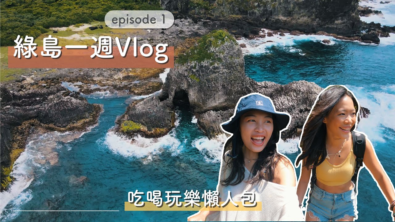 雙 C 綠島吃喝玩樂懶人包 (上) ！Google Map上找不到的綠島秘境、超夢幻全新民宿、牛頭山第一次飛行就弄丟 FPV.....  ｜綠島Vlog上集