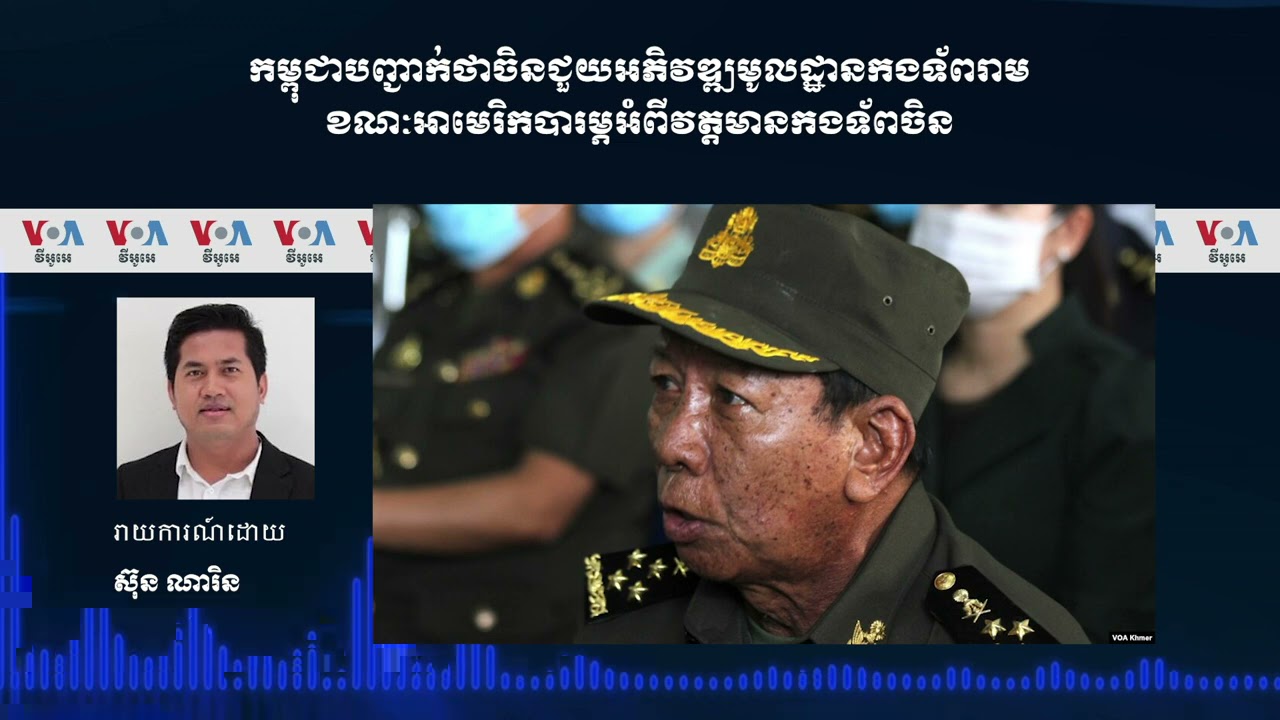 កម្ពុជា​បញ្ជាក់​ថា​ចិន​ជួយ​អភិវឌ្ឍ​មូលដ្ឋាន​កងទ័ព​រាម ខណៈ​អាមេរិក​បារម្ភ​អំពី​វត្តមាន​កងទ័ព​ចិន