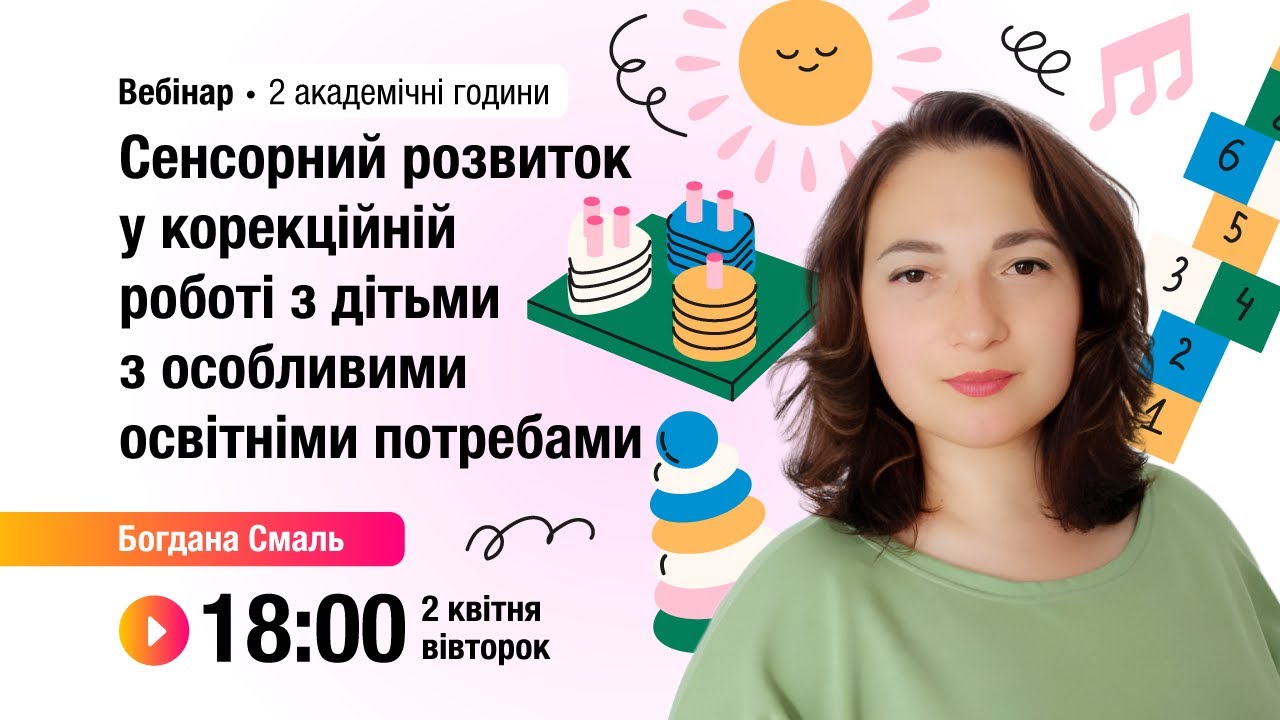 [Вебінар] Сенсорний розвиток у корекційній роботі з дітьми з особливими освітніми потребами