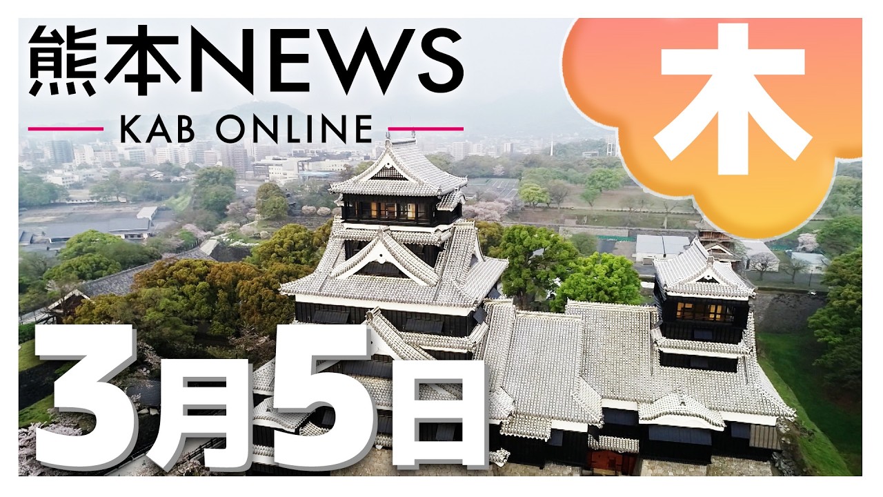 【熊本NEWS】3月5日(木)まとめ～ごみ収集ルール変更へ・DV被害者の居場所を誤送付・新幹線口駅前広場をリニューアルへ・地震復興スペシャルナビゲーターにwink first・天気予報など
