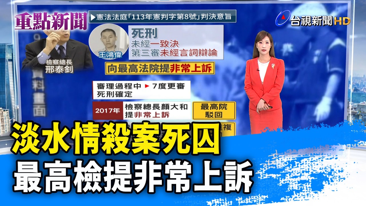 淡水情殺案死囚 最高檢提非常上訴【重點新聞】-20260318